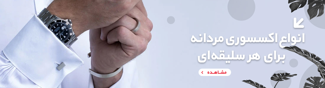 انواع اکسسوری